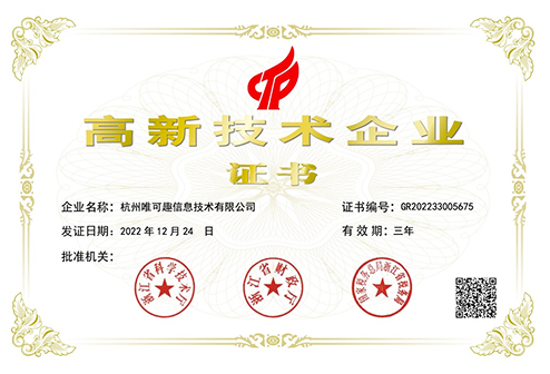高新技术企业证书